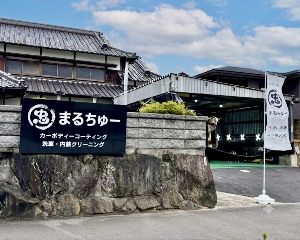 八幡西区 カーコーティング・洗車専門店まるちゅーの店舗外観