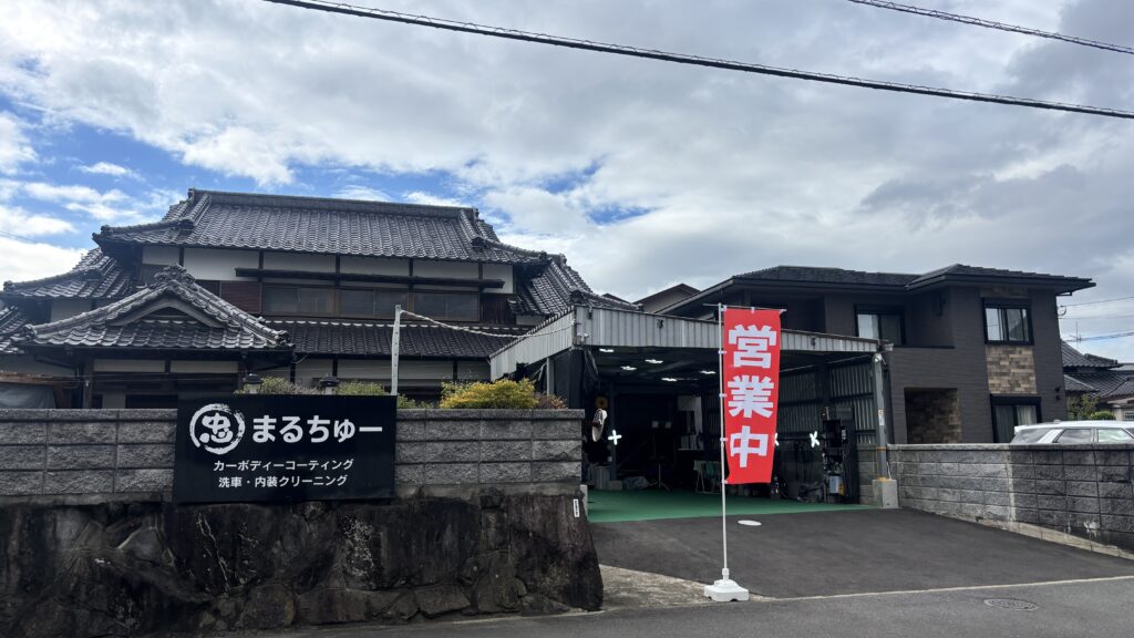 北九州市八幡西区のカーコーティング・洗車 まるちゅー店舗外観